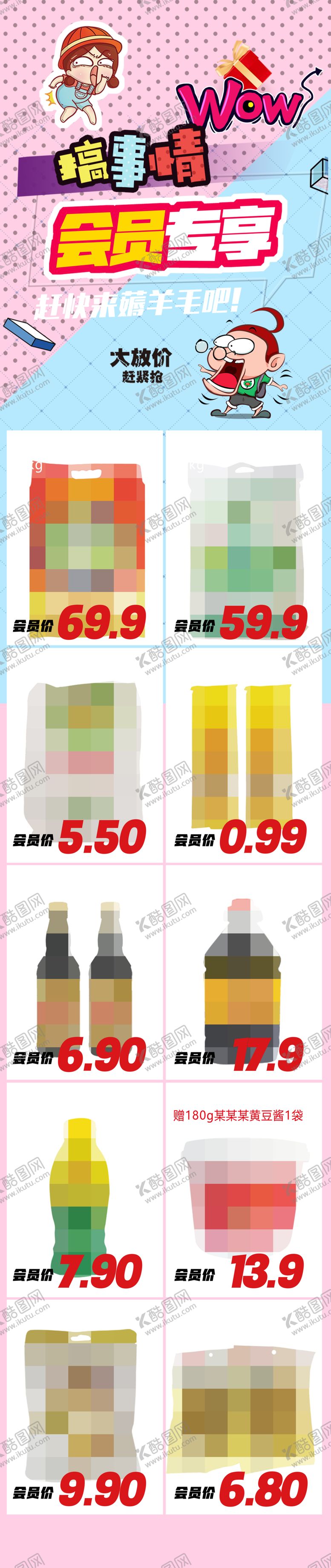 编号：19094804180034129376【酷图网】源文件下载-超市会员专享朋友圈公众号DM