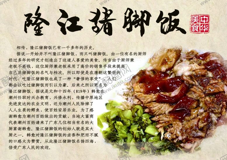 编号：79260901151446362490【酷图网】源文件下载-隆江猪脚饭简介