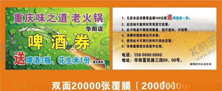 编号：75507505140415428883【酷图网】源文件下载-重庆味之道老火锅啤酒券