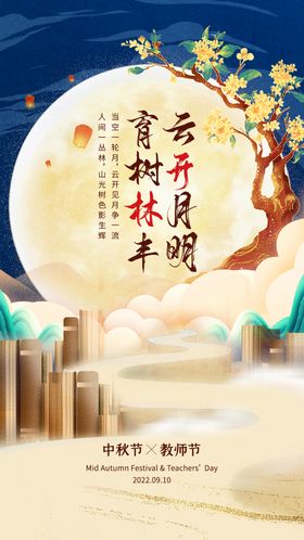 中秋教师节海报