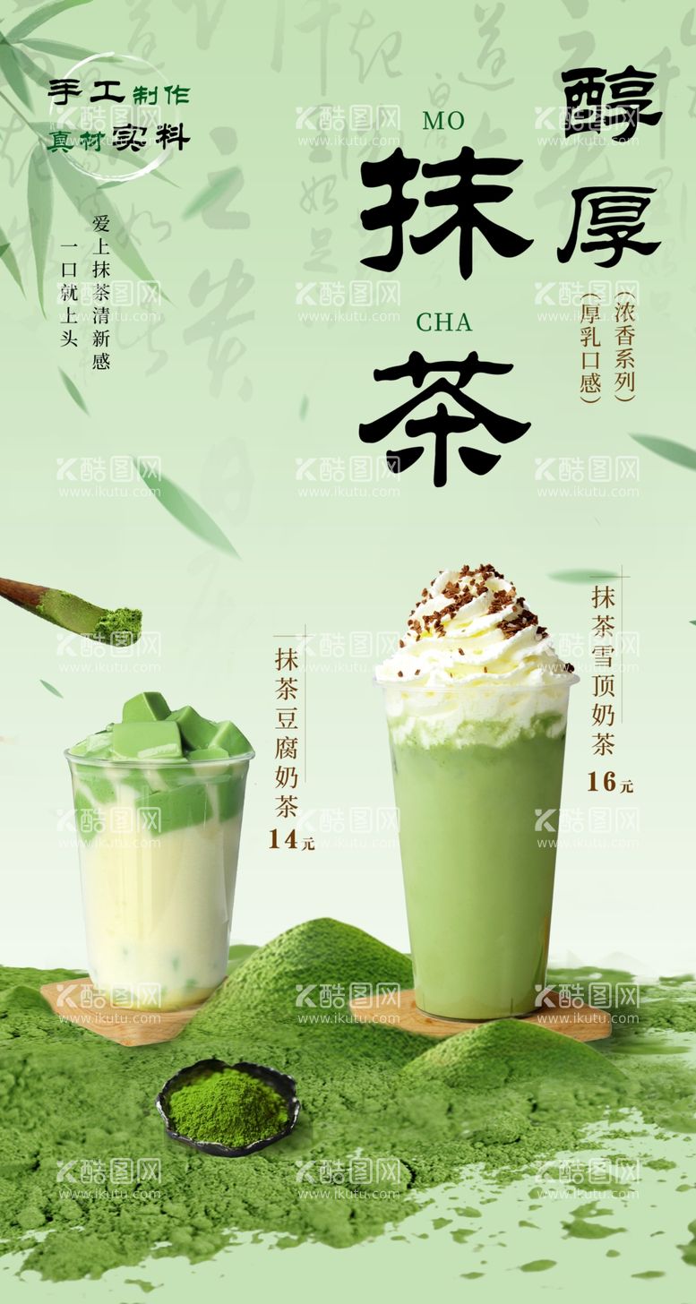 编号：36755811281913004236【酷图网】源文件下载-抹茶奶茶