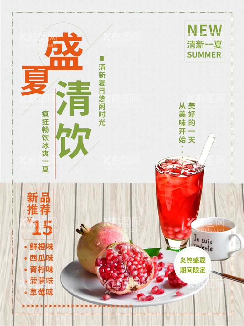 编号：01576909220421278925【酷图网】源文件下载-夏日饮品