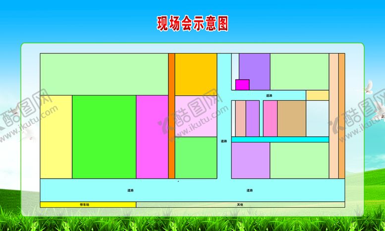 编号：37918509140623379167【酷图网】源文件下载-示意图现场会布局