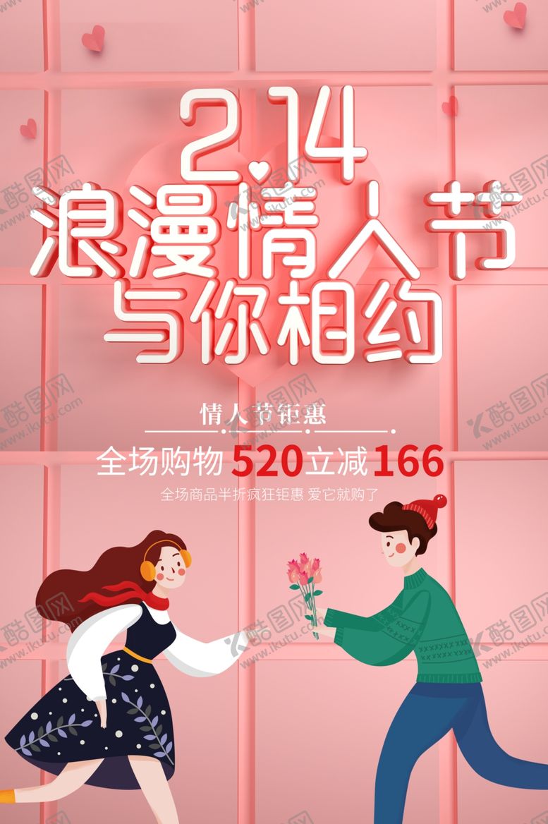 编号：88653107130209228178【酷图网】源文件下载-214情人节海报