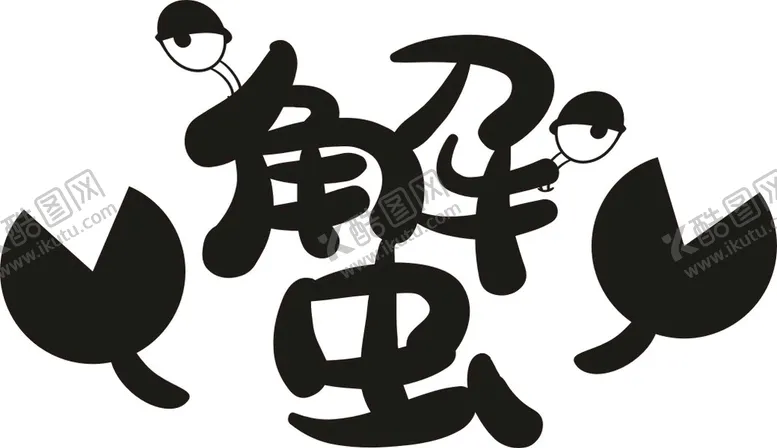 编号：15746001130014141826【酷图网】源文件下载-蟹