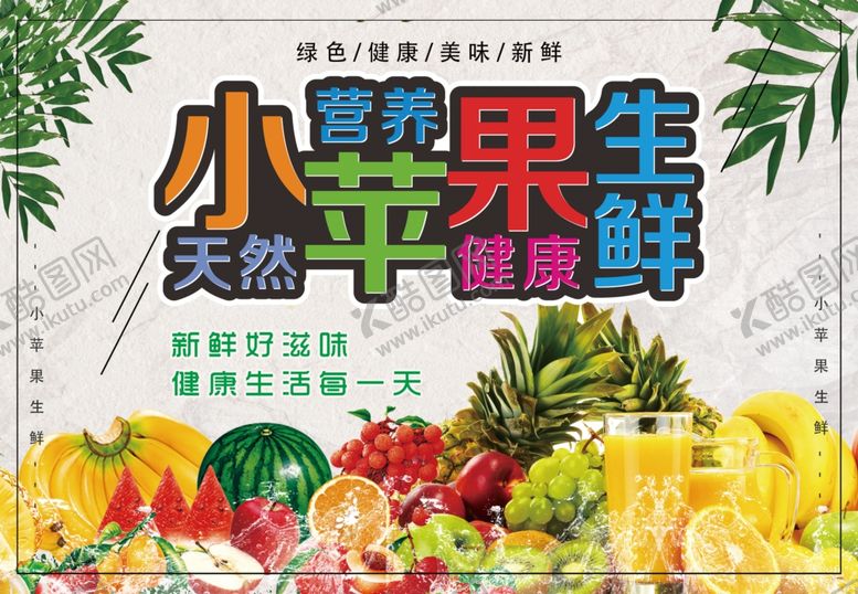 编号：94806209231629356911【酷图网】源文件下载-水果展板