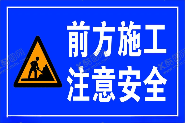 编号：20781302150559404216【酷图网】源文件下载-前方施工标识牌图片
