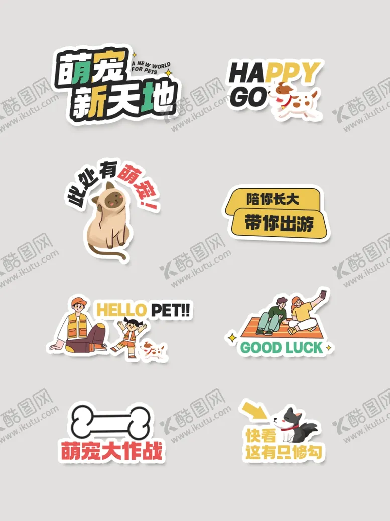 编号：46451503010747387879【酷图网】源文件下载-宠物贴纸