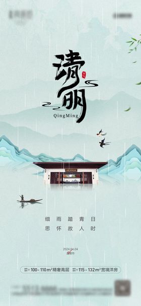 房地产清明节气海报