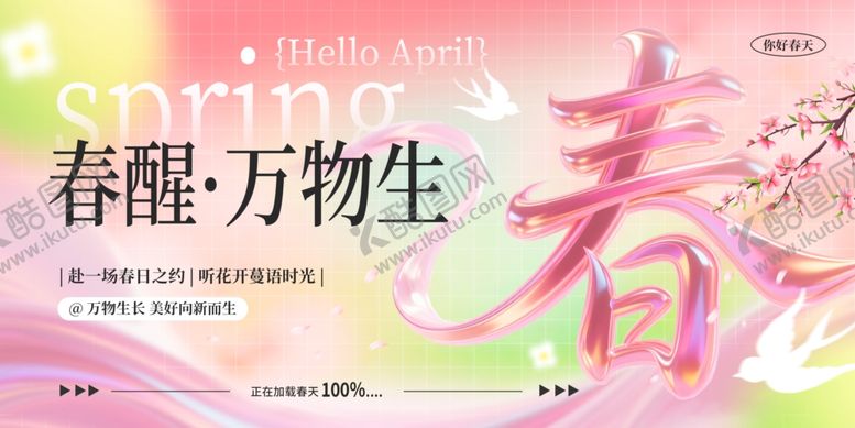 编号：52567304060134497637【酷图网】源文件下载-春天海报