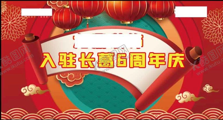 编号：87125310090300327096【酷图网】源文件下载-周年庆