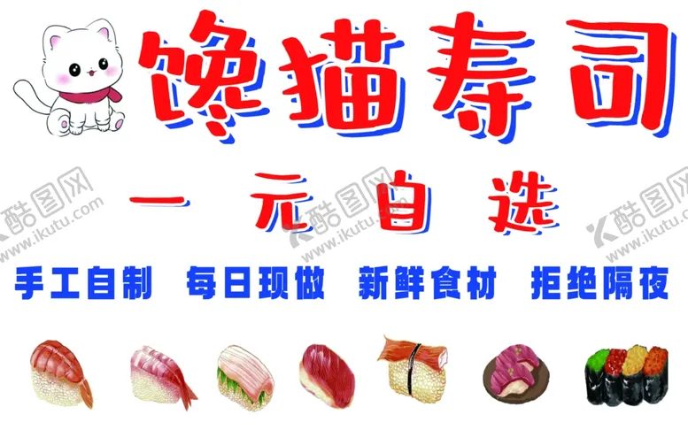 编号：74774103010539422792【酷图网】源文件下载-一元自选寿司