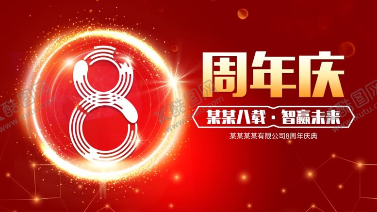 编号：62204901261153141923【酷图网】源文件下载-8周年庆典