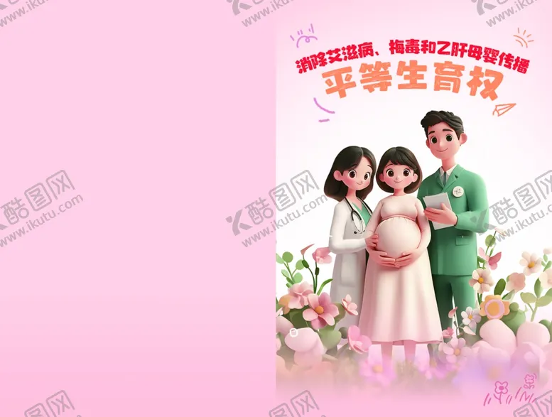 编号：71419205160201215381【酷图网】源文件下载-平等生育权