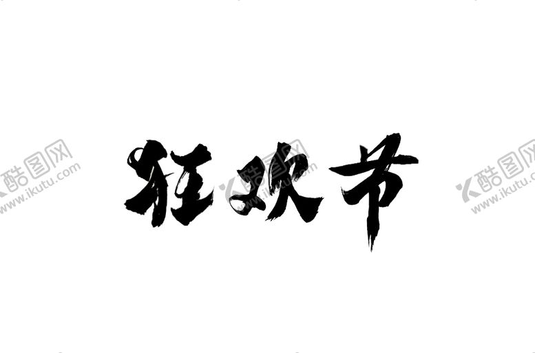 编号：20769307090856014214【酷图网】源文件下载-毛笔字