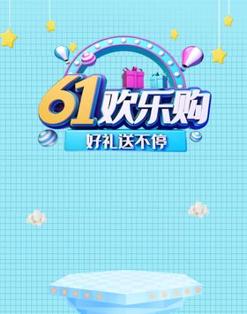 欢乐61