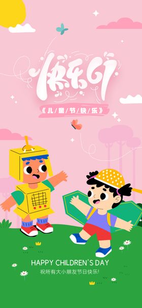 欢乐儿童节日海报