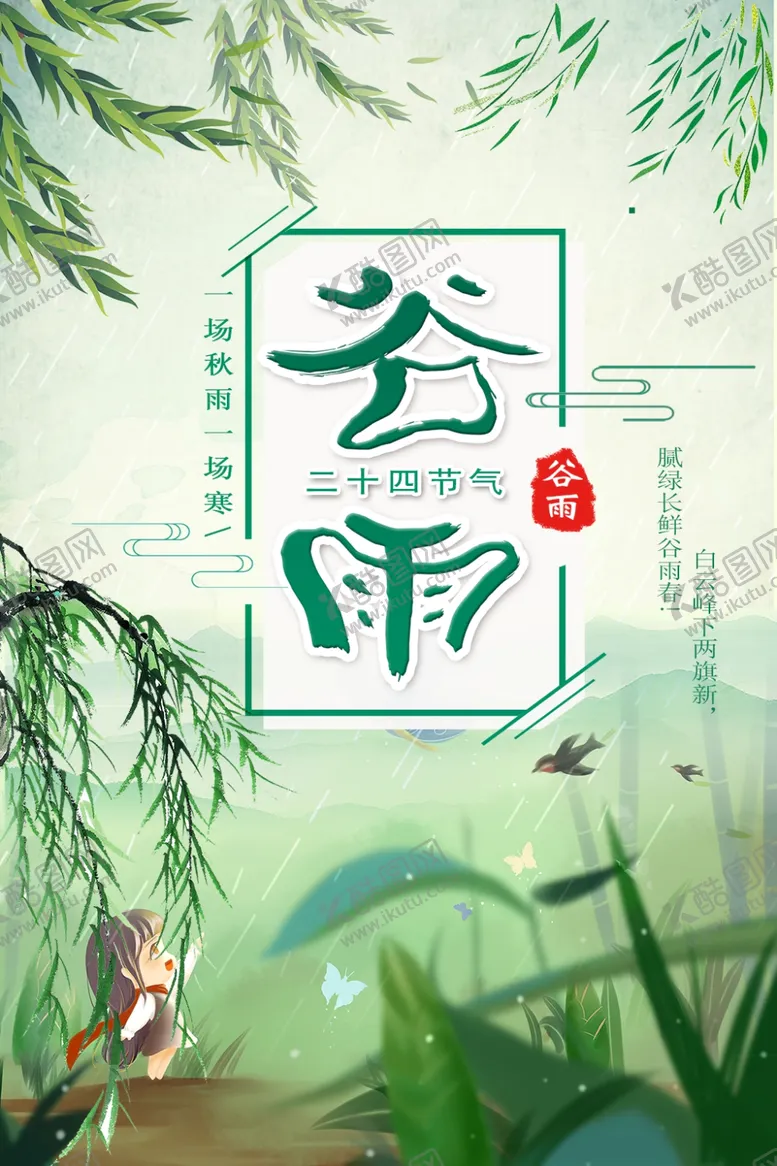 编号：55926804301314101431【酷图网】源文件下载-谷雨