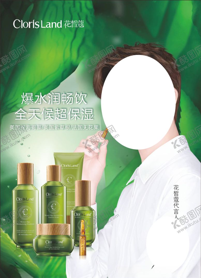 编号：16678509231515585998【酷图网】源文件下载-花皙蔻海藻系列代言人朱正廷