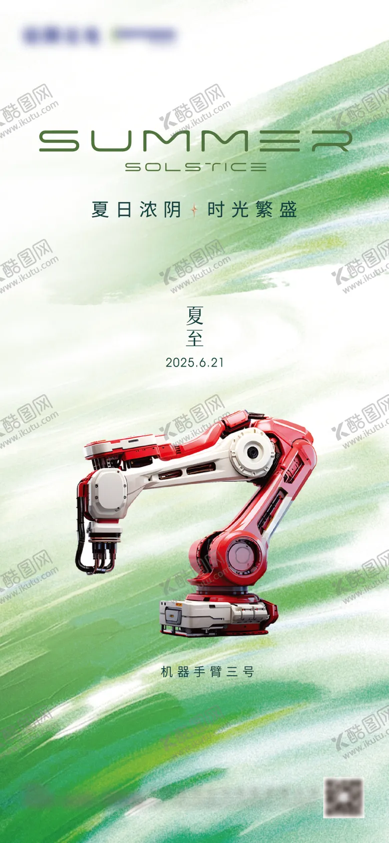 编号：30283406231526559389【酷图网】源文件下载-夏至产品海报
