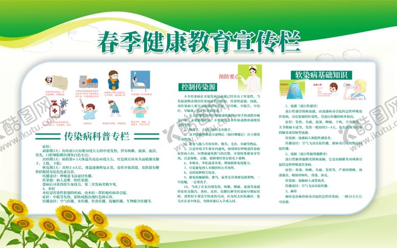 编号：37151610081017482025【酷图网】源文件下载-春季健康教育宣传栏