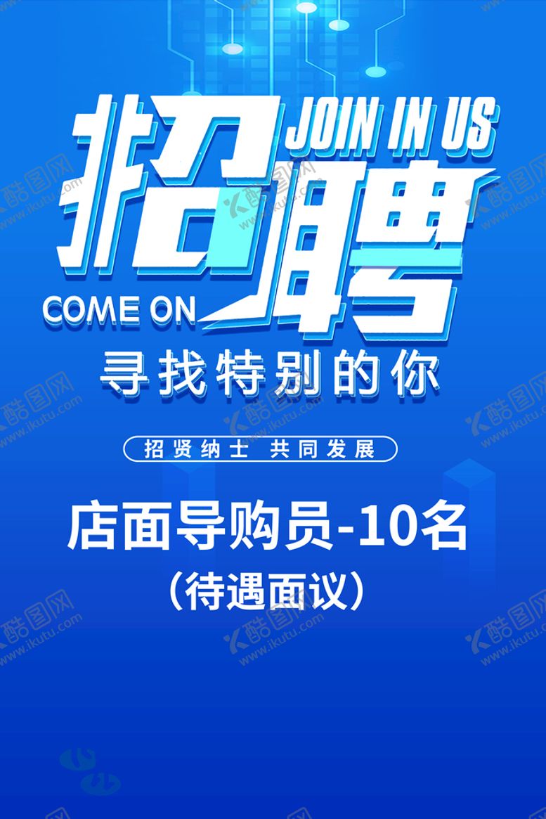 编号：98251309132343522895【酷图网】源文件下载-招聘