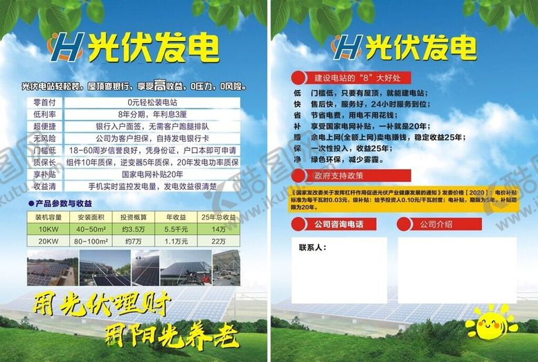 编号：43791706031307256849【酷图网】源文件下载-光伏发电宣传单