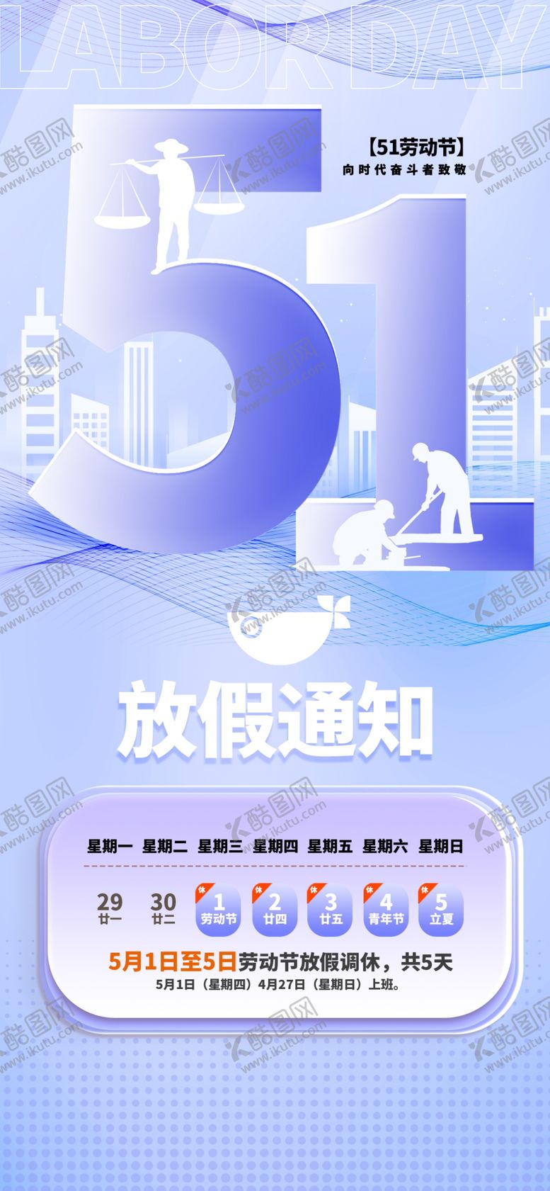 编号：96504604072003568751【酷图网】源文件下载-五一放假