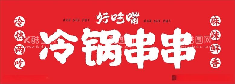 编号：18055012201501595363【酷图网】源文件下载-冷锅串串