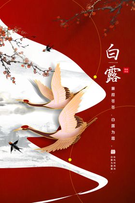 白露传统活动宣传海报素材