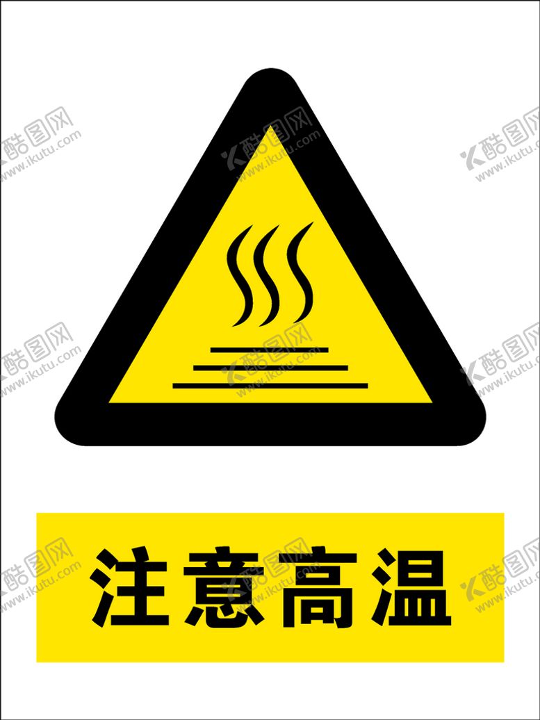 编号：16936001262329505480【酷图网】源文件下载-注意高温