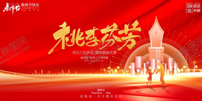 编号：40714411301213285768【酷图网】源文件下载-教师节