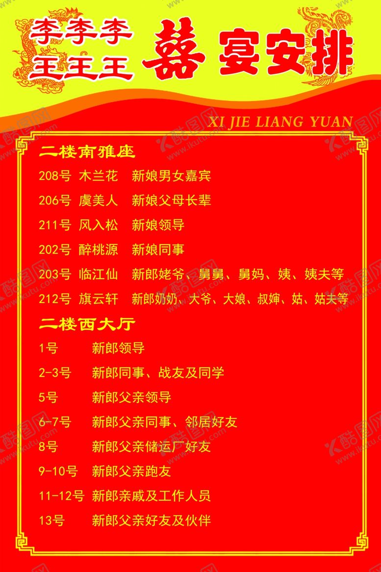编号：32936007092043374361【酷图网】源文件下载-婚宴安排