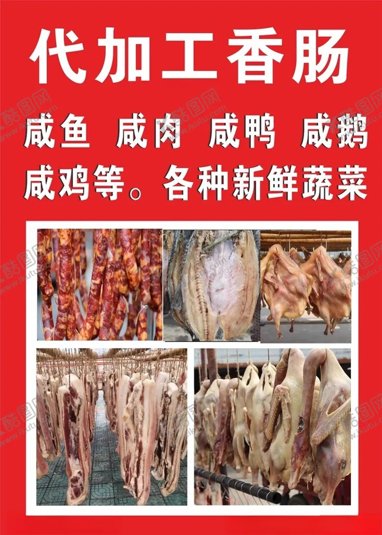 编号：68640302270110019766【酷图网】源文件下载-香肠代加工