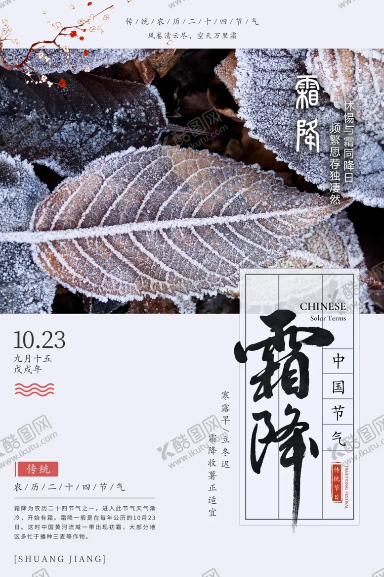 编号：70245706251305524478【酷图网】源文件下载-霜降