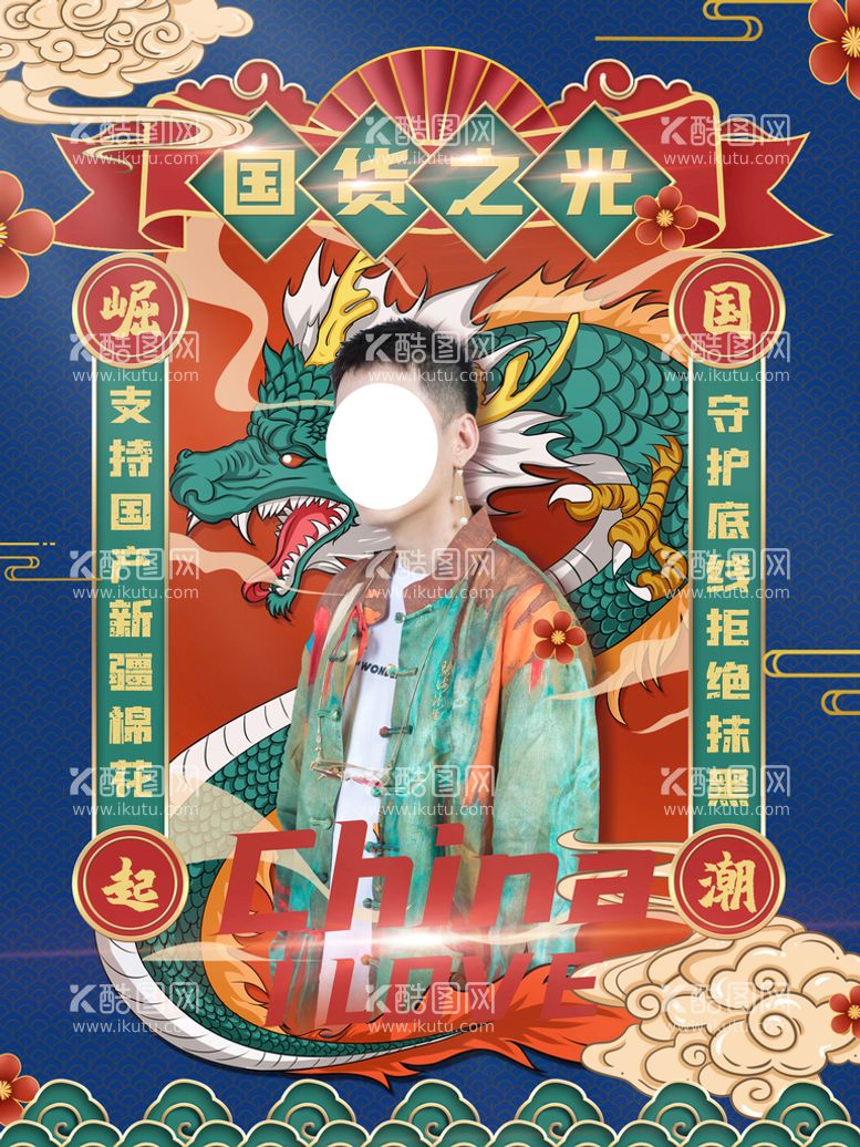 编号：10589709220353344362【酷图网】源文件下载-国货之光潮酷插画风海报