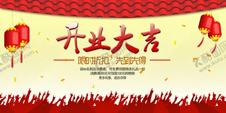 编号：35108409141652430312【酷图网】源文件下载-开业大吉