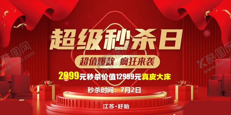 编号：45976401191206299269【酷图网】源文件下载-超级秒杀日
