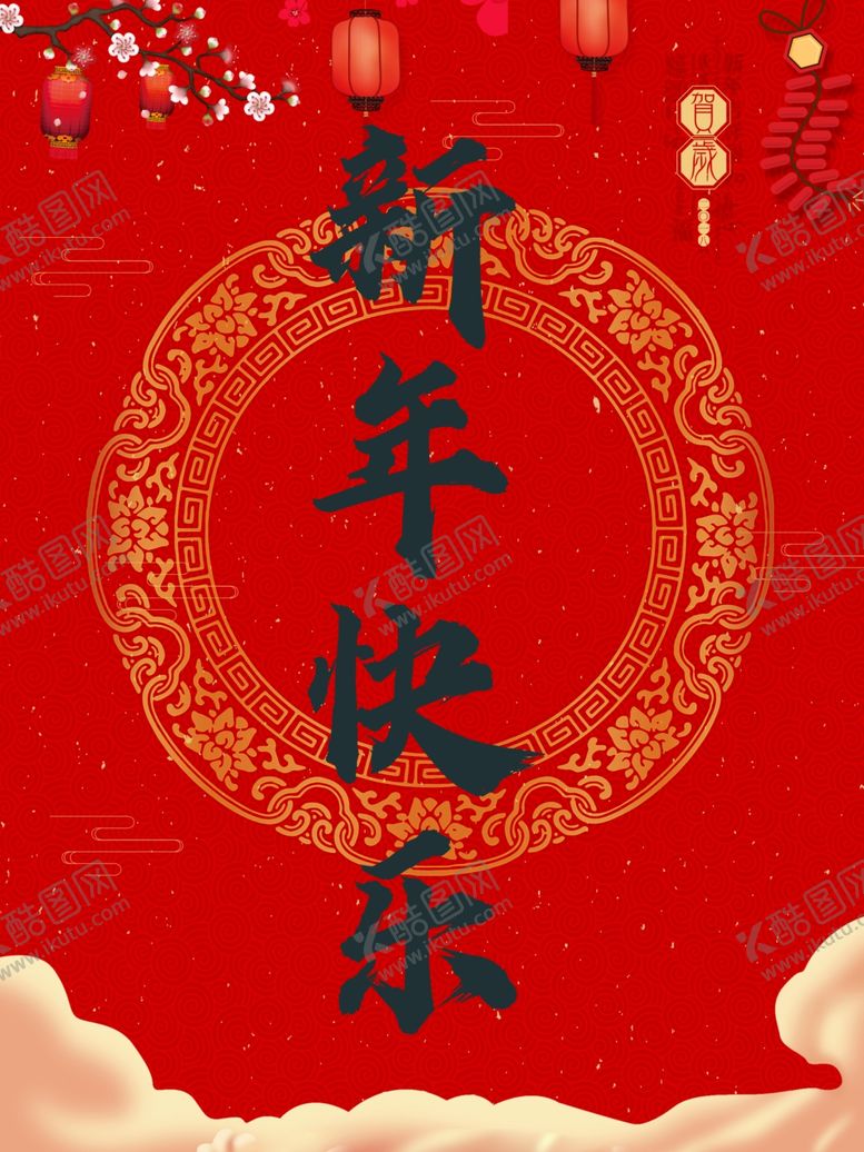 编号：29061403241111419293【酷图网】源文件下载-新年快乐