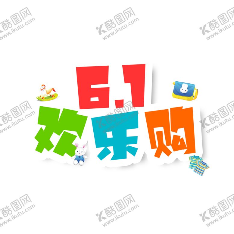 编号：88751601271103461541【酷图网】源文件下载-六一