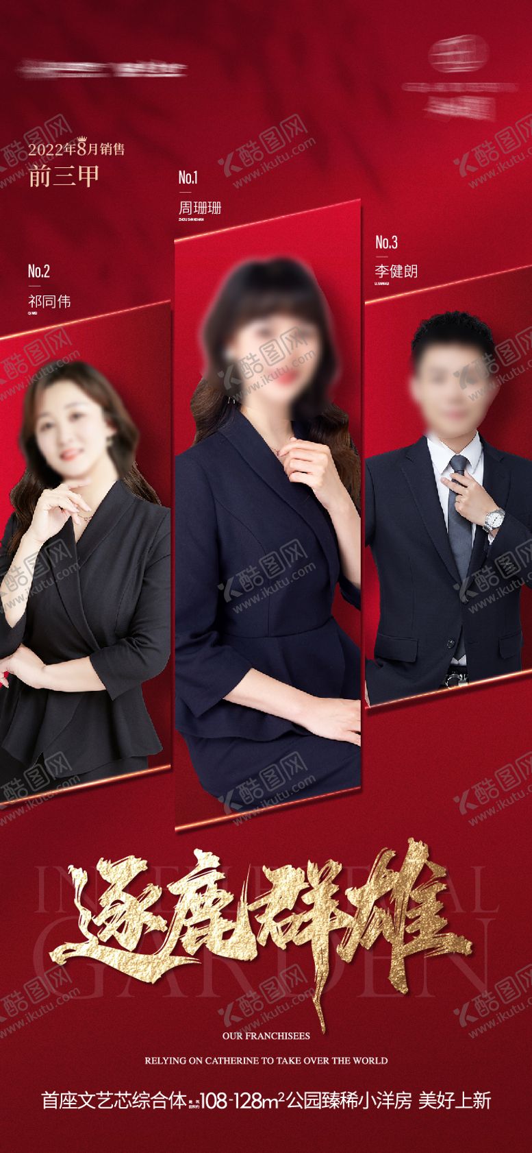 编号：48812103201701433341【酷图网】源文件下载-地产销冠人物海报