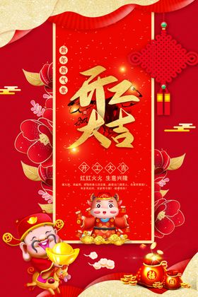 开工大吉