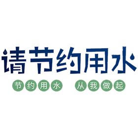 节约用水