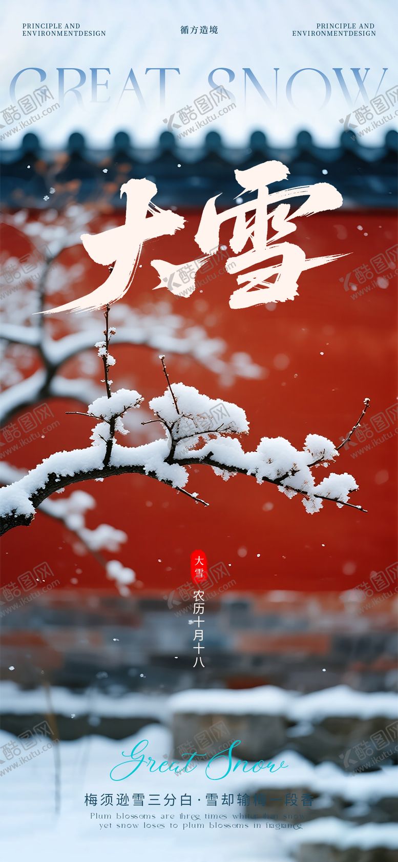 编号：67040312010101073712【酷图网】源文件下载-大雪雪景海报