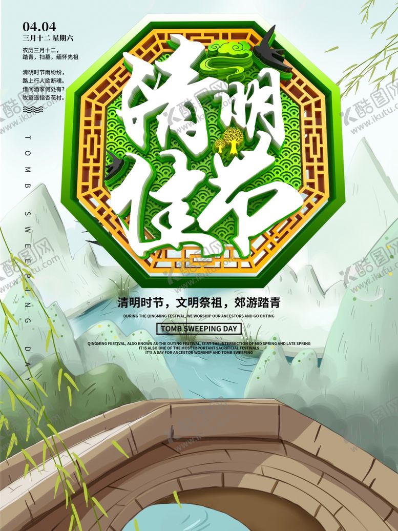 编号：11614907082326351723【酷图网】源文件下载-清明