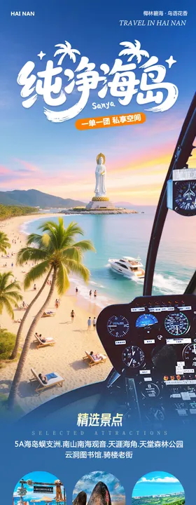 海南海岛旅游海报长图