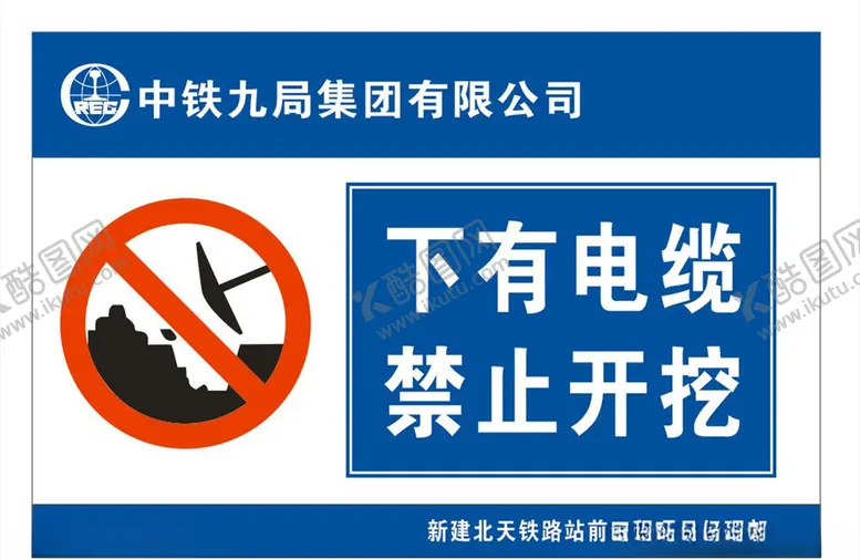 编号：13644007020939369592【酷图网】源文件下载-禁止开挖下有电缆