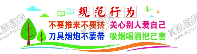 编号：18649201311713378584【酷图网】源文件下载-规范行为