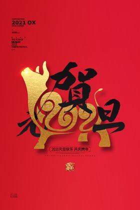 元旦海报