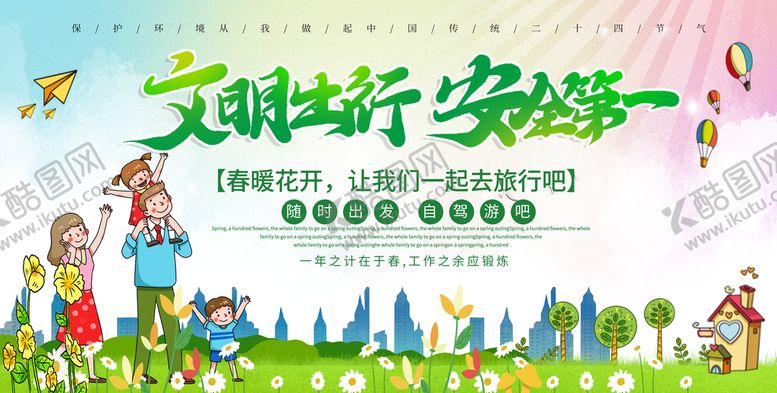 编号：48075909141328334932【酷图网】源文件下载-文明出行安全第一整治交通陋习一盔一带展板